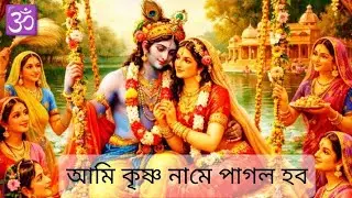 আমি কৃষ্ণ নামে পাগল হব 👌l শ্রীমৎ ওঙ্কারেশ্বর ব্রহ্মচারীর কন্ঠে l video #khushidancer #keşfetedüş #ui