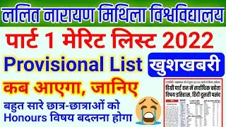 lnmu part 1 merit list 2022 | lnmu admission 2022-25 merit list | lnmu provisional merit list 2022