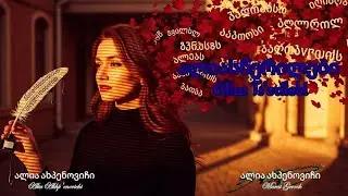 ალიას წერილები Alias Ts'erilebi