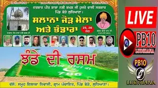 🔴LIVE. ਦਰਬਾਰ ਪੀਰ ਬਾਬਾ ਨਬੀ ਬਖਸ਼ ਜੀ ਸਾਲਾਨਾ ਜੋੜ ਮੇਲਾ 25.26.ਜੇਠ ਝੰਡੇ ਦੀ ਰਸਮ ਪਿੰਡ ਬੋੜੇ . ਮਿਤੀ. 7-6-2025