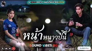 หน้าหนาวปีนี้ - Sound Vibes 20 [Official Audio]