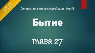 [Аудио Библия]0027. Бытие, Глава 27 - LET'S QT