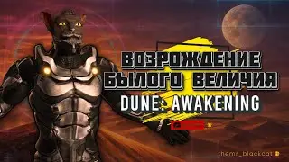 DUNE: AWAKENING - Война за спайс начинается.
