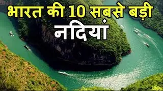 भारत की 10 सबसे बड़ी नदियां Top 10 Longest Rivers in India