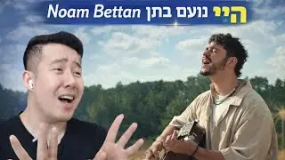 🇮🇱 Ноам Беттан - Эй, тишина | РЕАКЦИЯ