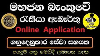 People's Bank Job Vacancies Online Application 2025 | Customer Service Assistant | Rajaye rakiya