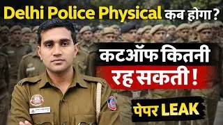 Delhi police physical🤔कब||पेपर😱LEAK,Cutoff क्या रहेगी अब#ssc#delhipolice#exam#cutoff#police 