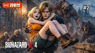 애슐리 너 몇 kg 야? - 바이오하자드 RE:4 #2 | PS5 Pro 라이브