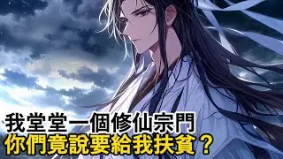 《我堂堂一個修仙宗門，你們竟說要給我扶貧？》你們看這村裏的人，一天天的都是餐風飲露好可憐啊。是啊我都暗中觀察了好幾天了，沒見他們喫過一口飯！#漫畫解說#逆襲#重生#穿越#玄幻#古風#系統#小說#種田