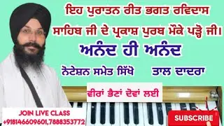 Learn Old Shabad of Bhagat Ravidas Ji On Harmonium l music teacher l #kirtan #shabad #music 