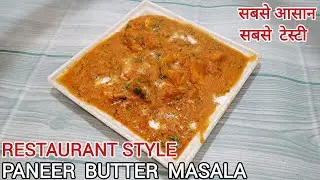 RESTAURANT STYLE PANEER BUTTER MASALA | आसान तरीके से बनाए घर पर होटल जैसा बटर पनीर | Paneer Recipe 