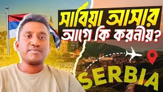 সার্বিয়াতে আসার আগ মুহূর্তে কি করণীয় | What you need to keep in mind when you arrive in Serbia