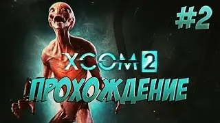 XCOM2 Прохождение часть 2. 