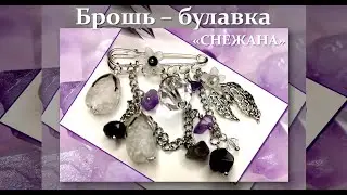 Делаем украшение своими руками! Брошь -  булавка 