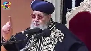 מרן רבנו עובדיה יוסף זצוק