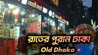 নাজিরা বাজার পুরান ঢাকা | Old Dhaka night vlog