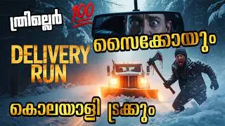 ഭയത്തിന്റെ യാത്ര തുടങ്ങുന്നു! Delivery Run (2025) Movie Explained in Malayalam