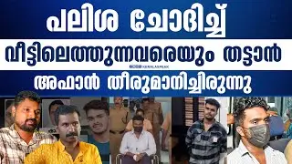 പലിശക്കാർ രക്ഷപ്പെട്ടത് തലനാരിഴയ്ക്ക് | R SHYAM BABU  | JOHN RICHARD | KERALASPEAK |