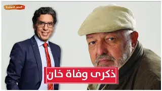 شاهد : ماقاله محمد ناصر في ذكرى نعي صديقة الراحل المخرج محمد خان