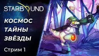 🔴 Starbound - Космические приключения в стиле Террарии | [PC]