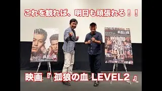 ＜一部ネタバレあり！＞映画「孤狼の血 LEVEL2」白石和彌監督×笠井信輔アナウンサー特別トークショー！／大ヒット上映中