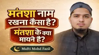 मंतशा नाम का मतलब क्या है? | Islamic Books Mein Haqeeqat | Mufti Mohd Fazil Qasmi 