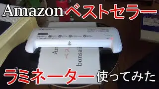 Amazon ベストセラー　ラミネーターをレビュー！　メーカーは盆栽です。(使い方は？)