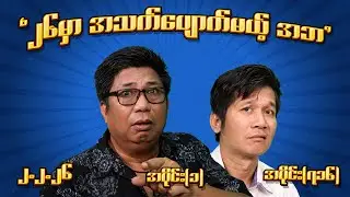 ၂၆ မှာ အသက်ပျောက်မယ့် အဘ (716) (Part-1) (2.2.26) #seinthee #revolution #စိန်သီး #myanmar