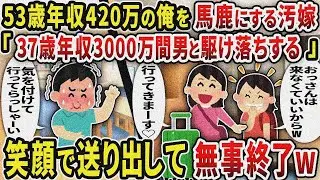 【総集編】53歳年収420万の俺を馬鹿にする汚嫁「37歳年収3000万間男と駆け落ちする」