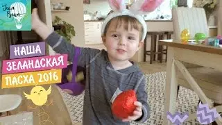 Пасха в Новой Зеландии Easter 2016. Ищем яички с сюрпризами! Easter Egg Hunt