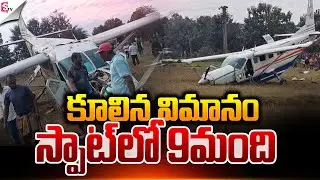 కూలిన విమానం.! | Odisha Plane Crash | India One Air Plane | Latest News | Suman TV Vali