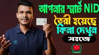 Check NID Verification Status from Home | Smart NID Check Online