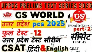 GS WORLD।। UPPCS Prelims CSAT Test Series 2025 🔥GS WORLD full test 12 CSAT Test 1 part 2 UPPCS 2025