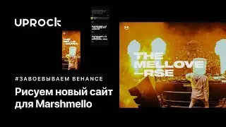 Рисуем новый сайт для Marshmello [Завоевываем Behance]