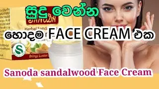 සුදු වෙන්න🍃🌸#/හොදම Face Cream එක/🍁🍃Skin Whitening best Face Cream