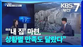 [대담한K] “‘내 집’ 마련, 상황별 만족도 달랐다” / KBS  2026.01.13.