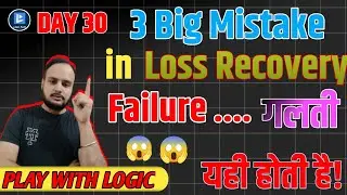 loss recovery psychology || ये 3 गलतियां 👆 Loss Recovery Strategy || PLAY WITH LOGIC - DAY 30