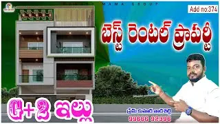 ADD NO: 374 -మన సిటీ 1 టౌన్ లో G+2 బిల్డింగ్ బెస్ట్ రెంటల్ ప్రాపర్టీ మీ కోసం సిద్ధం @BudgetMamaGroup