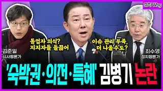 [전격시사] '숙박권·의전·특혜' 김병기 논란 (정치Why｜김준일 시사평론가, 최수영 정치평론가)｜KBS 251226 방송