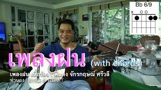ฝน Bb (tutorial) by HEART