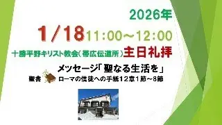 十勝平野キリスト2026年1月18日主日礼拝