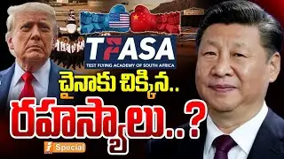 చైనాకు చిక్కిన రహస్యాలు? | NATO Secrets Leaked to China? US vs South Africa Diplomatic War |iSpecial