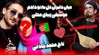 موسیقی شیرین محلی افغانستان واکنش هومن پیکو به اجرای زیبای تاج محمد چاه آبی آهنگ های تخاری بدخشانی