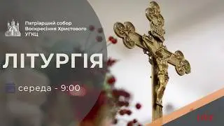 Літургія з Патріаршого собору | 09-00 ПРЯМА ТРАНСЛЯЦІЯ молитви, Київ УГКЦ ● 04.02.2026