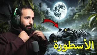 محاكي الديناصورات TheIsle Evrima | عودة أسطورة التماسيح..🐊🔥