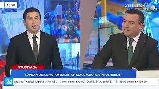 Suvdan oqilona foydalanish samaradorligini oshirish I Studiya 24 (25.12.2025)
