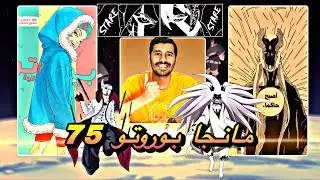 انطباع مباشر مانجا بوروتو 75 - المؤلف فجرها الشخصية الأقوى في عالم ناروتو وبوروتو بقوة جديدة -boruto