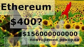 Ethereum $400 на фоне этого? $156000000000 повторение рекордных объёмов