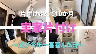 #31【実家片付け】もっと早くやってあげれば良かったなー。父のテンションが上がった事。