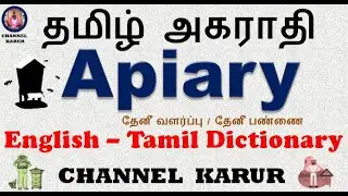 Apiary Meaning in Tamil / English-English-Tamil / CHANNEL KARUR
